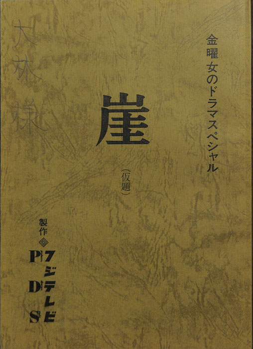 崖(仮題)