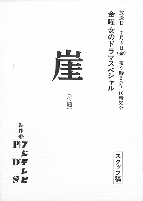 崖(仮題)（スタッフ稿）
