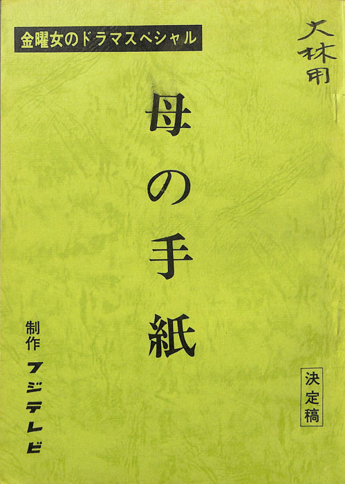 母の手紙（決定稿）