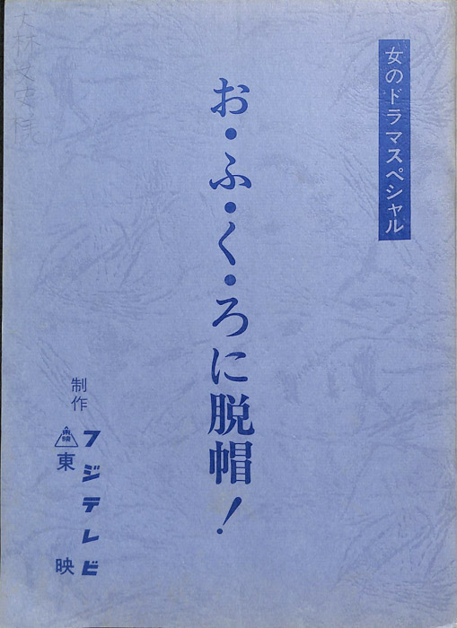 お・ふ・く・ろに脱帽！