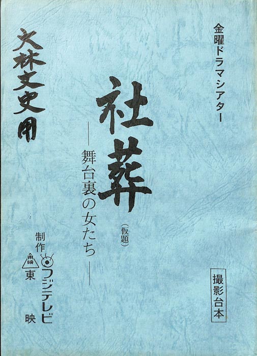 社葬(仮題) ―舞台裏の女たち―（撮影台本）