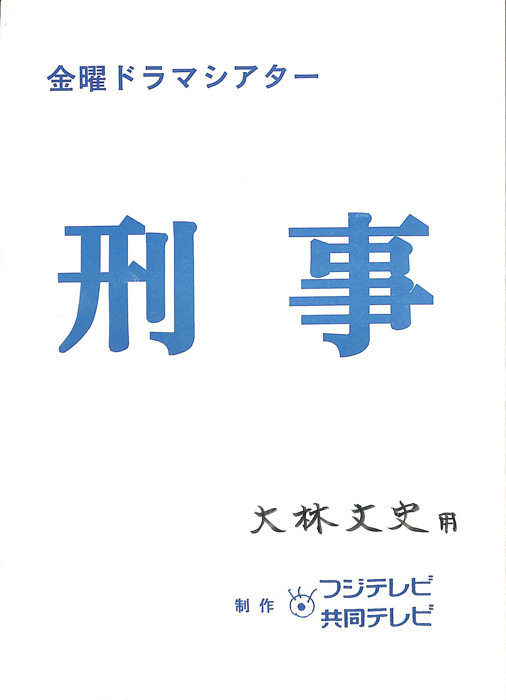 刑事