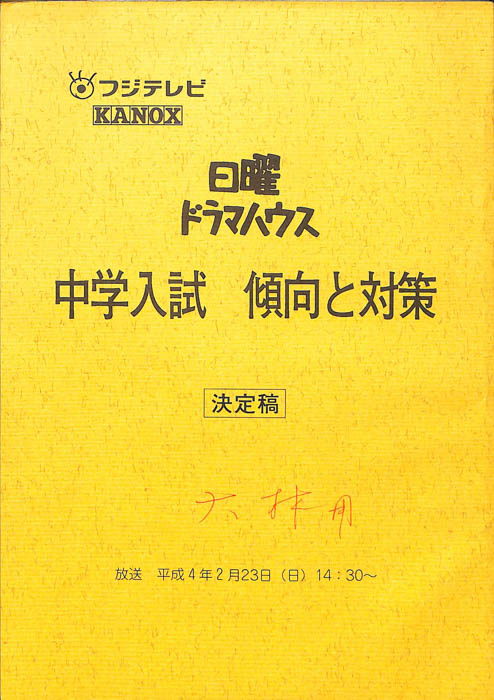 中学入試 傾向と対策（決定稿）