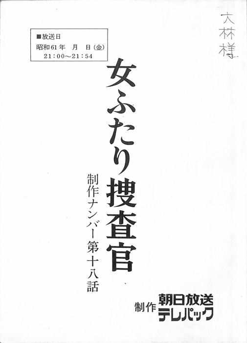 女ふたり捜査官