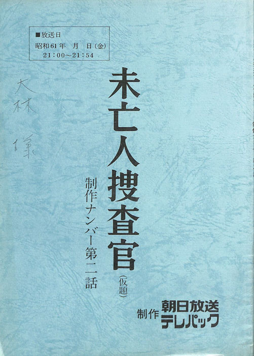 未亡人捜査官(仮題)
