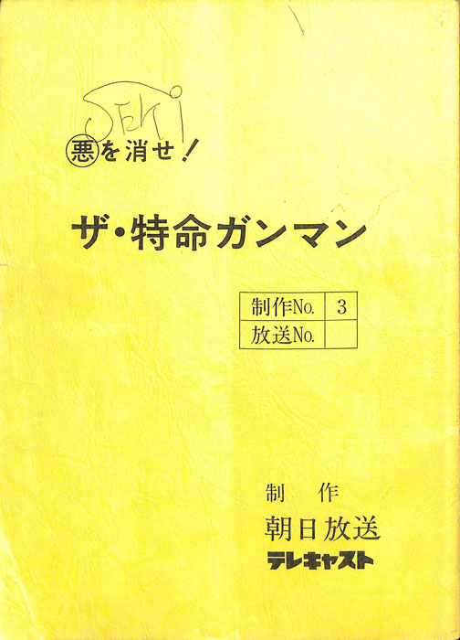 悪を消せ！ ザ・特命ガンマン