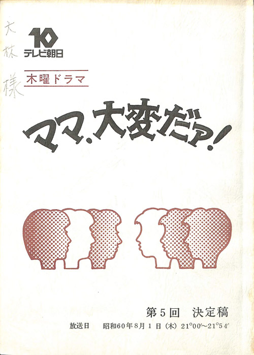 ママ、大変だァ！（決定稿）
