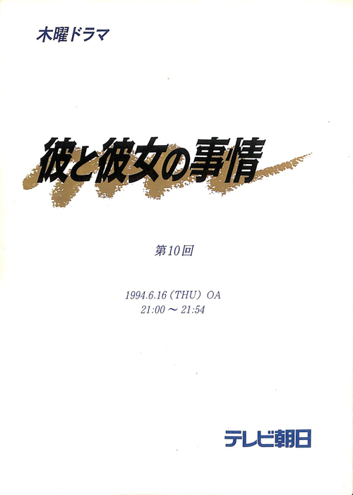彼と彼女の事情