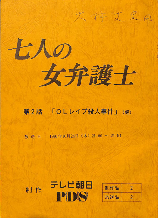 七人の女弁護士