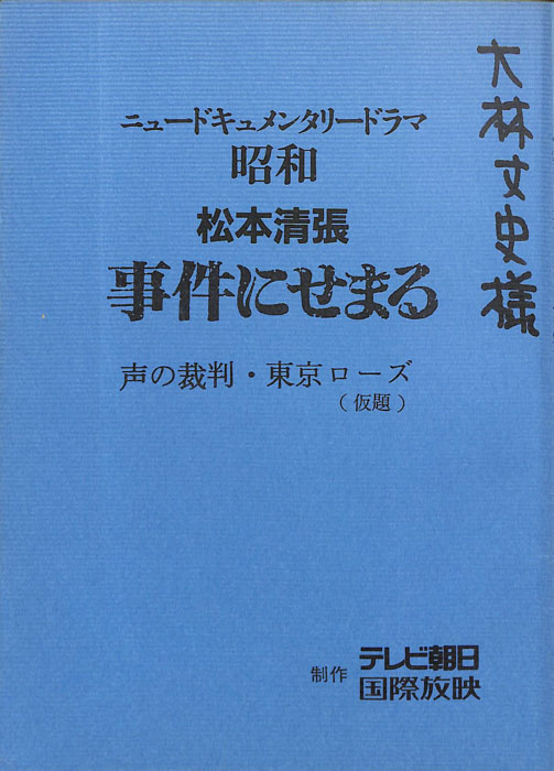 松本清張 事件にせまる