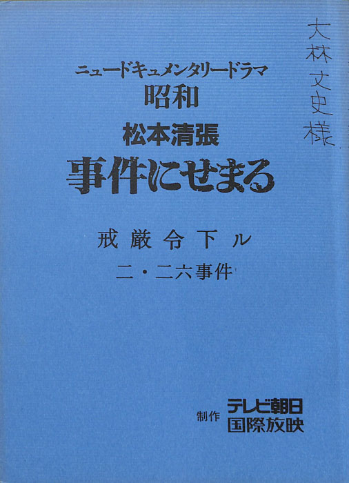 松本清張 事件にせまる