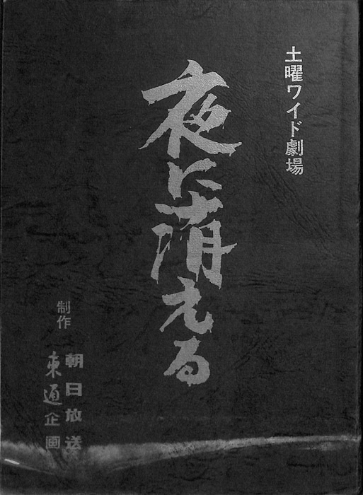 夜に消える