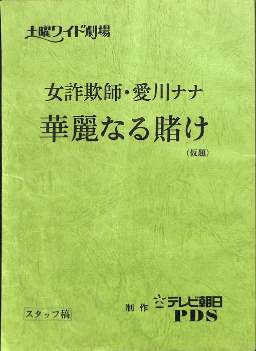 女詐欺師・愛川ナナ　華麗なる賭け(仮題)（スタッフ稿）