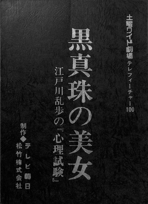 黒真珠の美女　江戸川乱歩の『心理試験』