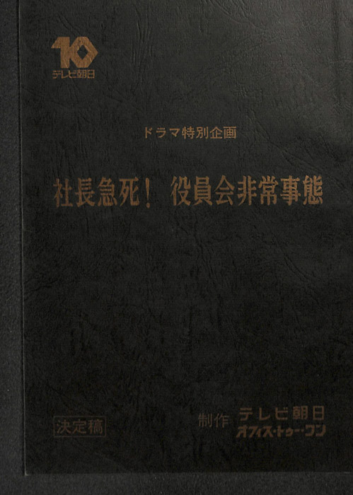 社長急死！　役員会非常事態（決定稿）
