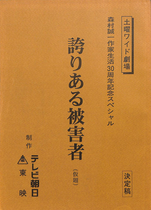 誇りある被害者(仮題)（決定稿）