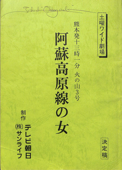 熊本発十三時一分 火の山3号 阿蘇高原線の女（決定稿）