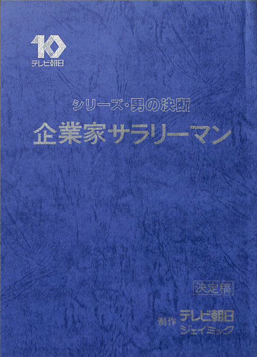 企業家サラリーマン（決定稿）