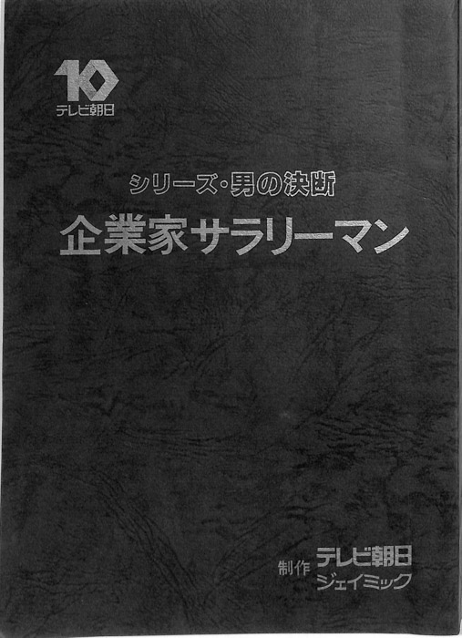 企業家サラリーマン
