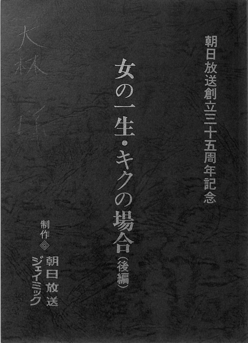 女の一生・キクの場合