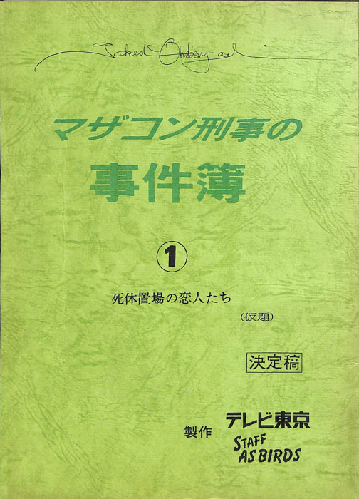 マザコン刑事の事件簿（決定稿）