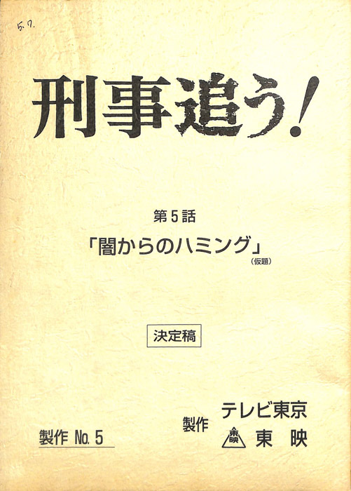 刑事追う！（決定稿）