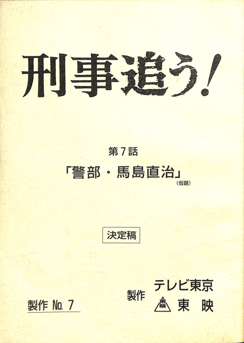 刑事追う！（決定稿）