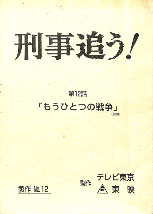刑事追う！
