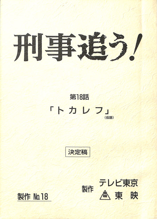 刑事追う！（決定稿）