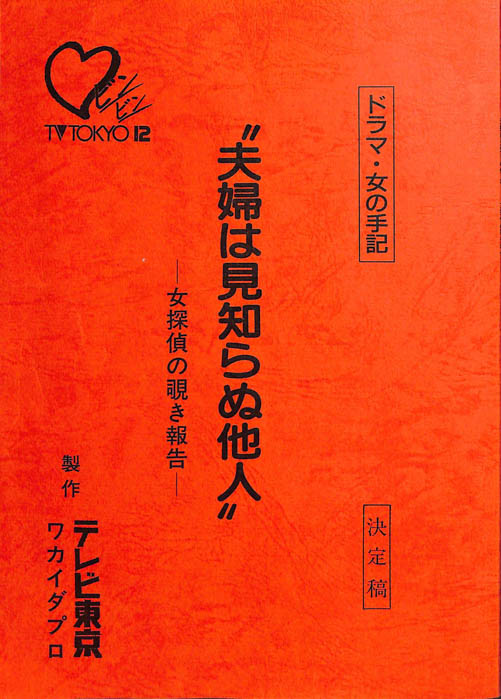 夫婦は見知らぬ他人 ―女探偵の覗き報告―（決定稿）