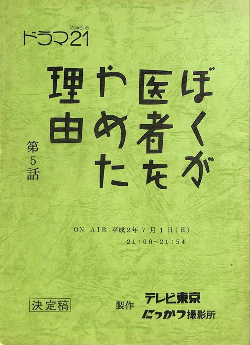 ぼくが医者をやめた理由（決定稿）