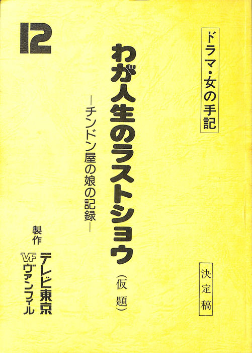 わが人生のラストショウ ―チンドン屋の娘の記録―(仮題)（決定稿）