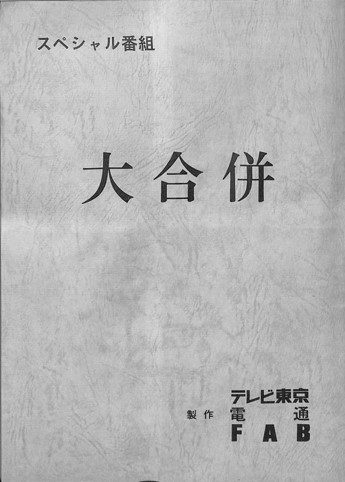 大合併
