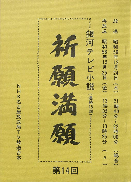 祈願満願