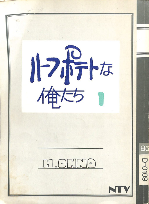 ハーフポテトな俺たち（決定稿）