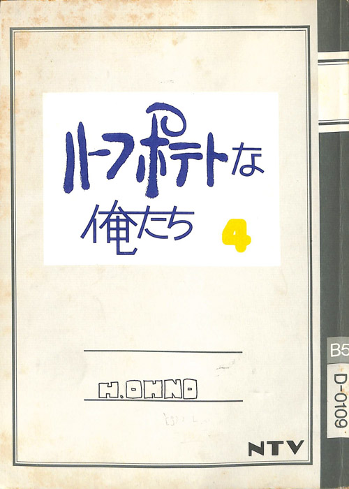 ハーフポテトな俺たち（撮影稿）