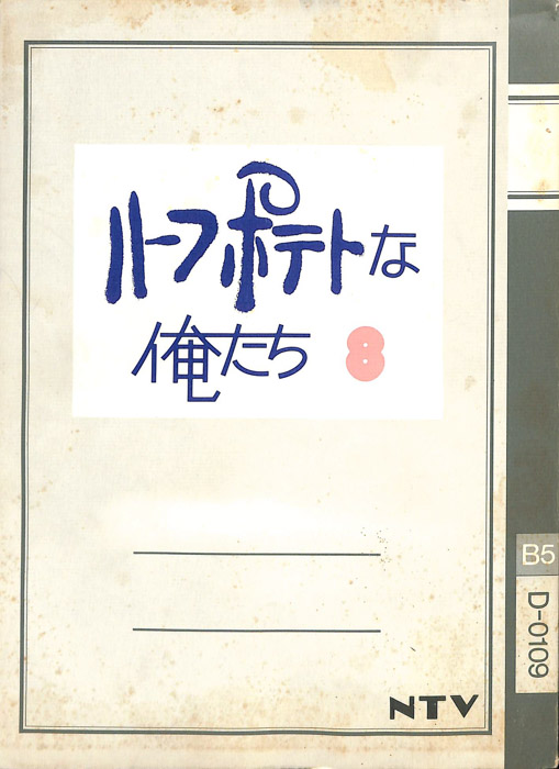 ハーフポテトな俺たち（準備稿(2003/10/16)）