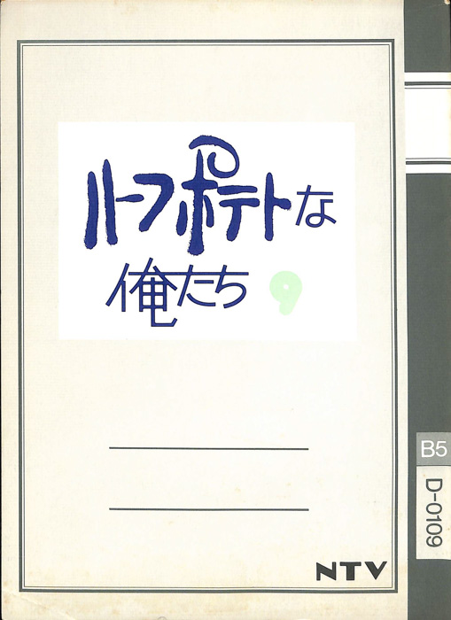 ハーフポテトな俺たち（準備稿(2003/8/2)）