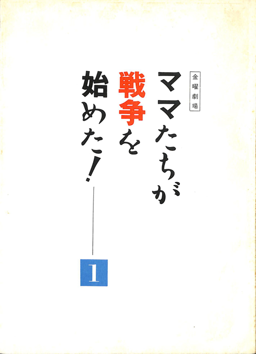 ママたちが戦争を始めた！（準備稿）