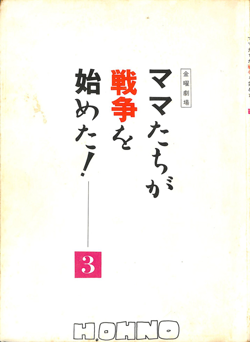 ママたちが戦争を始めた！