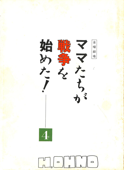 ママたちが戦争を始めた！