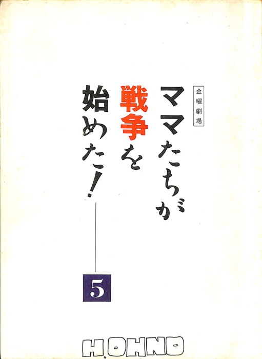 ママたちが戦争を始めた！（第3稿）