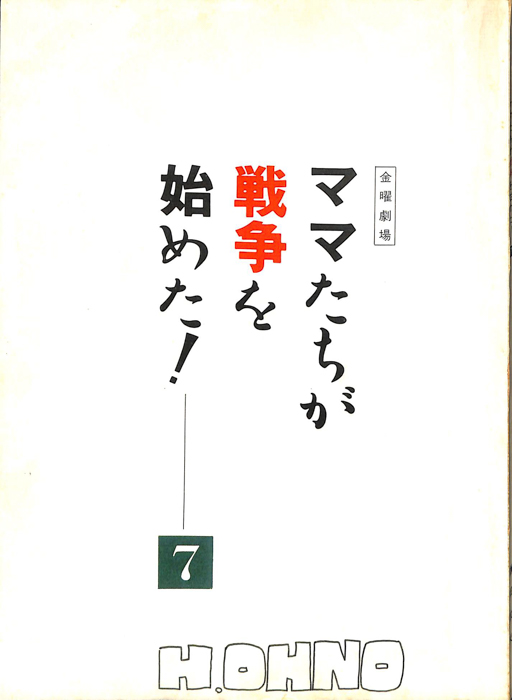 ママたちが戦争を始めた！（準備稿）