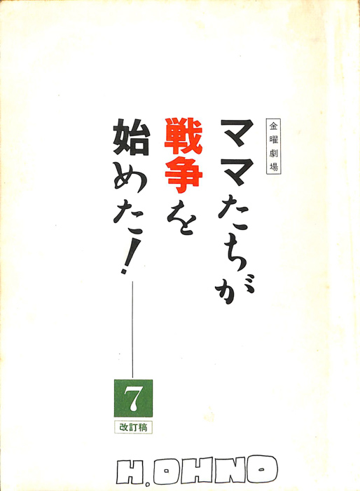 ママたちが戦争を始めた！（改訂稿）