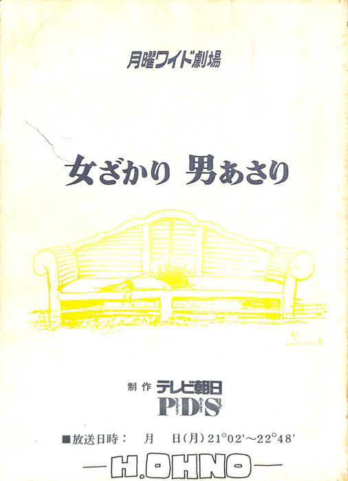女ざかり男あさり（準備稿）
