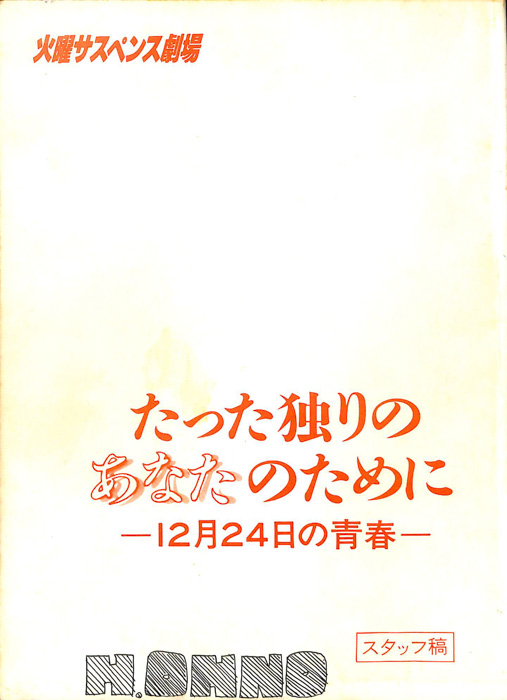 たった独りのあなたのために　―12月24日の青春―（スタッフ稿）