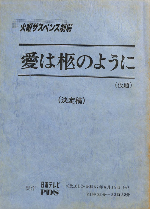 愛は柩のように(仮題)（決定稿）