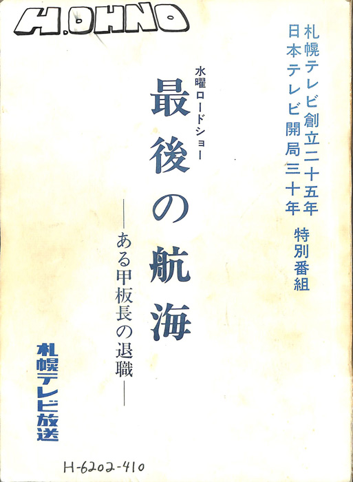 最後の航海 ―ある甲板長の退職―