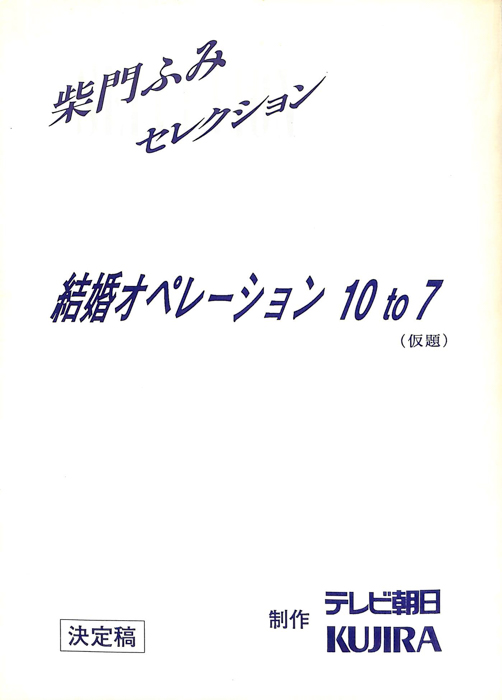 結婚オペレーション 10 to 7（決定稿）