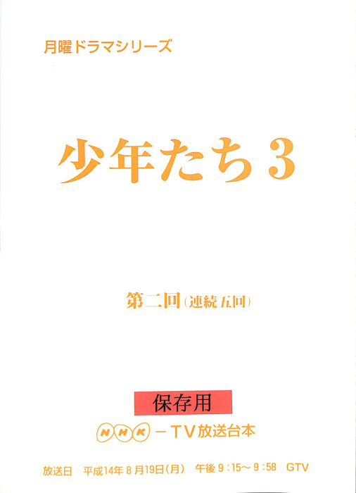 少年たち3